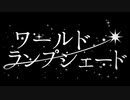ワールド・ランプシェード を歌ってみたおじさん
