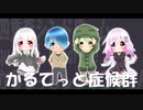 私たち『かるてっと症候群』です