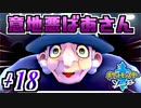 【ポケモンソード実況】とんでもねぇ問題ばかり出すBBA †18