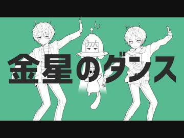 金星のダンス　歌ってみた【そらる×うらたぬき】