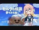 【桜乃そら】ゼルダの伝説 夢をみる島 ～９章～【VOICEROID実況】