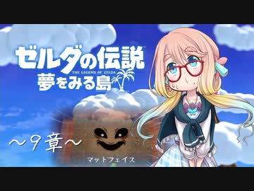 【桜乃そら】ゼルダの伝説 夢をみる島 ～９章～【VOICEROID実況】