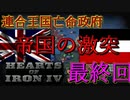 「HoI4 KR」帰還を果たせ　英国亡命政府 最終回