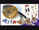 【ＮＷＴＲ料理研究所】サバの味噌煮