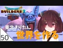 #50【ドラゴンクエストビルダーズ2】東北きりたん世界を作る【VOICEROID LIVE】