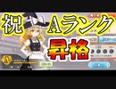 東方CB実況 闘技場初のAランク昇格！Aランクになったらなにするの？東方キャノンボール実況その５０