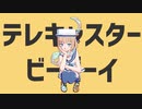 【海音うつぼ】テレキャスタービーボーイ