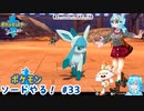 【実況】ポケモン剣盾やる！【33】