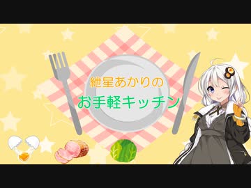 【裕ちゃんライス】紲星あかりのお手軽キッチン【VOICEROIDキッチン】