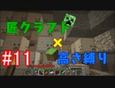 【minecraft】匠クラフト×高さ縛り #11【ゆっくり実況】