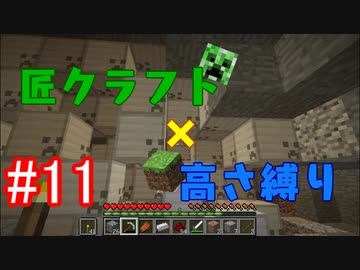Minecraft 匠クラフト 高さ縛り 11 ゆっくり実況 Nicozon