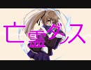 亡霊ダンス／あとぺんfeat.音街ウナ