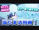 【フォートナイト】建築貫通！氷を一瞬で！？雪だま活用術
