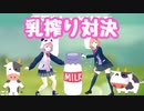 【ござやよ】 乳搾り対決してるだけですけど何か？