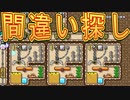 間違い探し!?/公式タイムアタックに挑戦！！【マリオメーカー２】