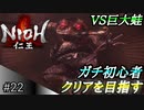 【ガチ初心者】過去に死にゲーを30分だけした男の仁王実況【#22 VSでかいカエル】