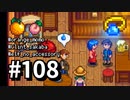 【実況】ゆめみる！レモブン牧場【Stardew Valley】《１０８日目》
