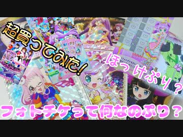 プリパラオールアイドルライブ３～フォトチケって何なのぷり？～