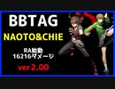 【BBTAG ver2.00】 ナオト RA始動16216ダメージコンボ