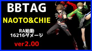 【BBTAG ver2.00】 ナオト RA始動16216ダメージコンボ