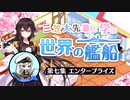 【第七回前篇】『三笠大先輩と学ぶ世界の艦船』#7 空母エンタープライズ（前編）【アズールレーン】