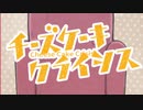チーズケーキクライシス／まると【歌ってみた】