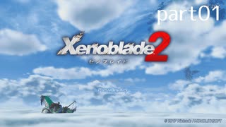 【ゼノブレイド2実況】もう一度あなた会いたくてpart1