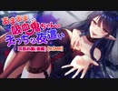 あまあま吸血鬼ちゃんのえっちな夜這い・耳舐め編（後編）【ASMR】