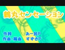 【歌ってみた】鶴丸センセーション【桃比奈】