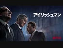 『アイリッシュマン』ムービーウォッチメン