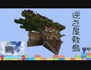 逆さ屋敷島編【Minecraft】画質↑露出縛りで超鬼畜な空の島々を、完全攻略目指す！【The Unusual Skyblock】#29