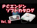 PCエンジン ソフトカタログ Vol.18