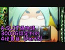 【パチスロ実機】A-SLOT偽物語3000G設定判別　４怪異目【Part３】