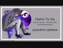 【MurphyKun】「灰色と青 / Haiiro to Ao」 [歌ってみた]