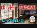 【ゆっ怖】ゆっくり怖い話・その820【怪談】