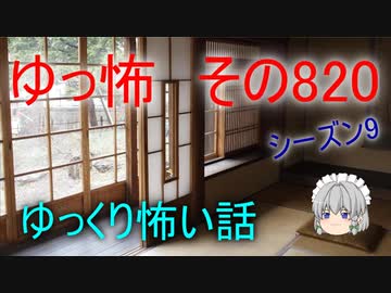 【ゆっ怖】ゆっくり怖い話・その820【怪談】