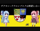 【EU4】 ザクセンラウエンブルクは断絶しない #4 【VOICEROID実況】
