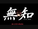 無知なゆっくりがelonaを実況プレイ＾１２２