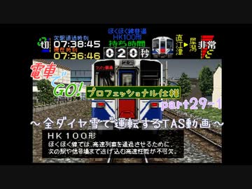 【TAS】電車でGO!プロフェッショナル仕様part29-1【ゆっくり実況】