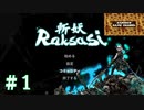 Devil Slayer 【斬妖Raksasi】胸の大きな…ゴホン！凛々しい女性が妖怪退治『サンゾクのおもちゃ箱』