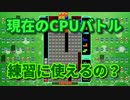 TETRIS 99 現在のCPUバトル 　CPUレベル５
