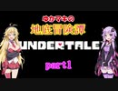 【Undertale】ゆかマキの地底冒険譚　Part1【VOICEROID実況】