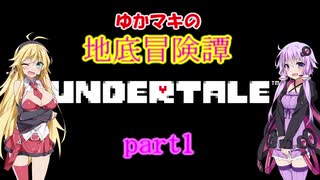 【Undertale】ゆかマキの地底冒険譚　Part1【VOICEROID実況】
