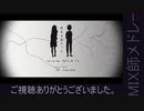 図鑑MIX師メドレー企画「病名は愛だった」