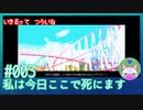 【実況】生きるってつらいね #3【私は今日ここで死にます。】