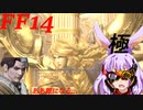【FF14】ゆかりさんはどうやら不思議な世界で極みの者たちに挑むようですよ？