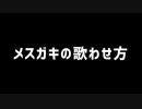 メスガキの歌わせ方