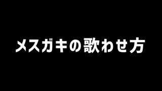 メスガキの歌わせ方