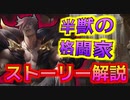【LOL解説】半人半獣の格闘家セトのストーリー解説!!