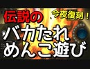 【シャドバ】伝説の『ばかたれめんこ遊び』やってみた。【シャドウバース/ Shadowverse】